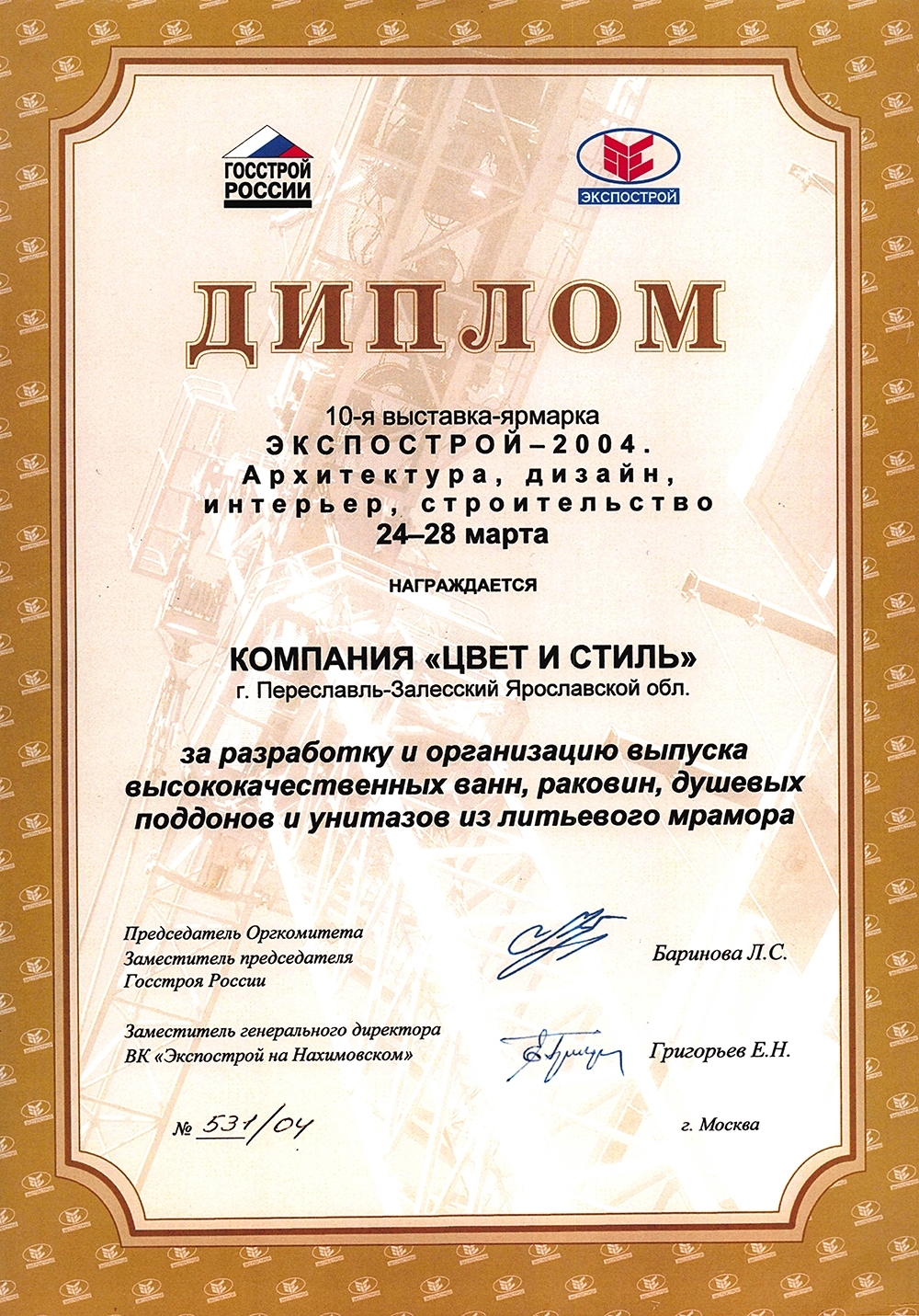 Диплом Экспострой 2004